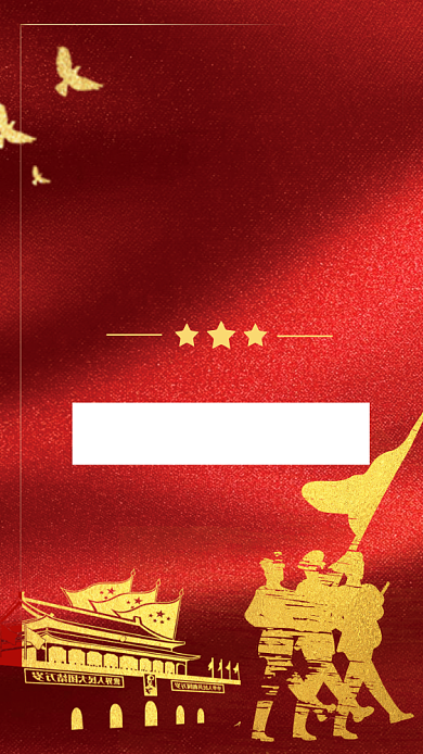 红色大气党政八一建军节92周年手机海报背景