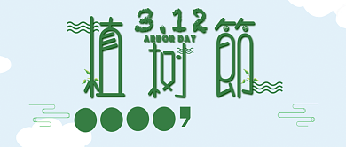 312植树节宣传公众号首图背景