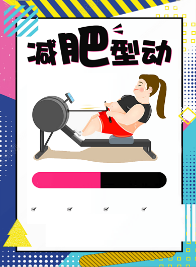健身减肥海报背景