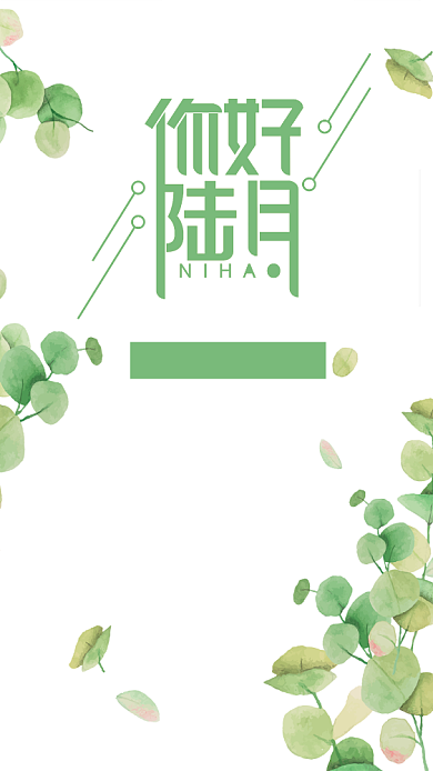 六月你好简约植物海报背景