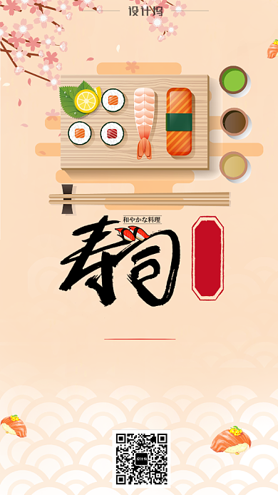 日式日本寿司料理手机海报背景
