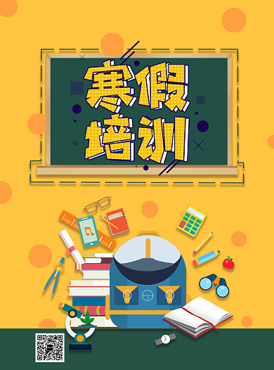 寒假培训宣传单设计背景