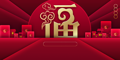 创意红包福字主题展板背景