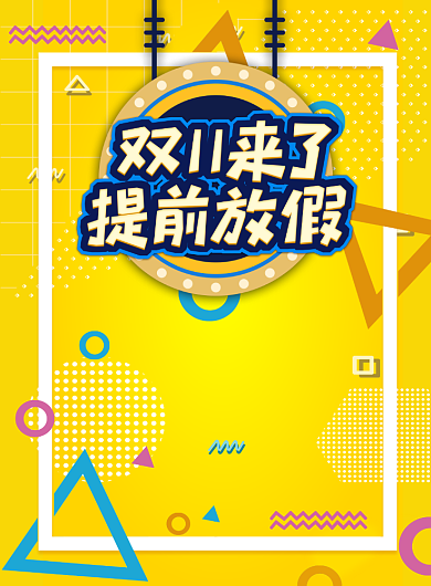 黄色大气双十一广告印刷海报模板背景