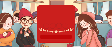 多色温馨春运过年回家公众号首图背景