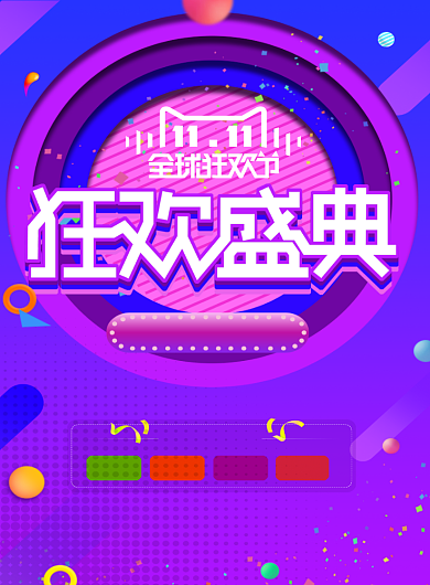 双11双十一天猫淘宝电商促销海报设计背景