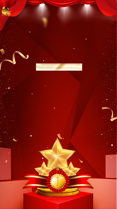 2020年公司企业年会颁奖典礼宣传海报背景