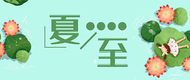绿色创意夏至公众号首图背景