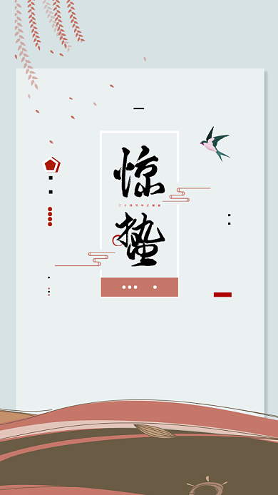 青色传统节气惊蛰创意手机海报背景