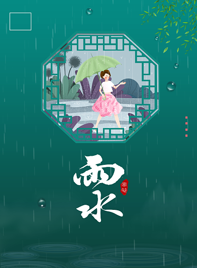 二十四节气雨水宣传广告印刷海报背景