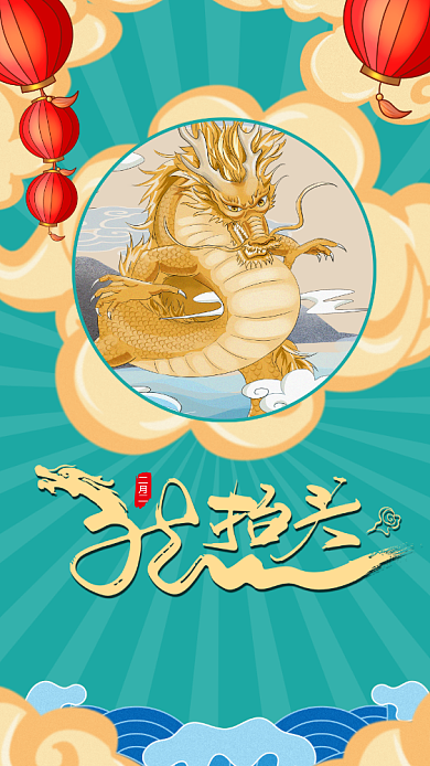 插画二月二龙抬头手机海报背景