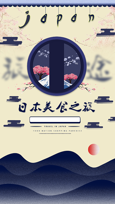 日本美食之旅微信公众号首图海报背景