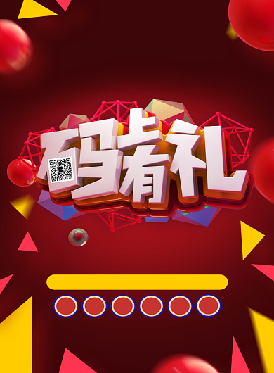 时尚潮流扫码有礼印刷海报模板背景