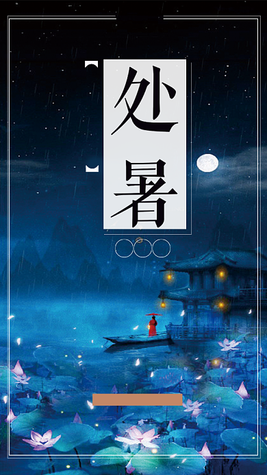 处暑放荷花灯海报背景