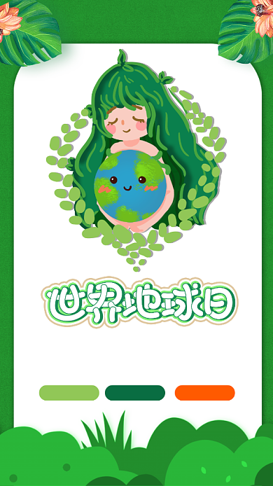 世界地球日手机海报背景