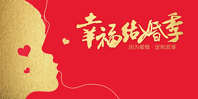 红色结婚印刷展板背景