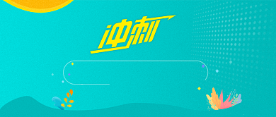 2019冲刺高考公众号首图背景