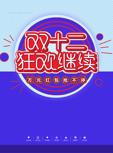 简约双十二狂欢继续促销宣传海报背景