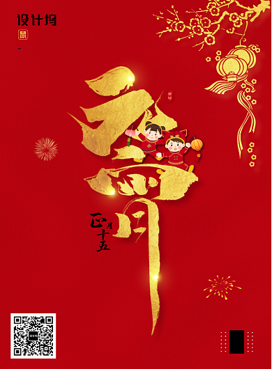 红色喜庆元宵节正月十五海报背景