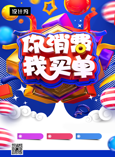 创意C4D你消费我买单印刷海报模板背景