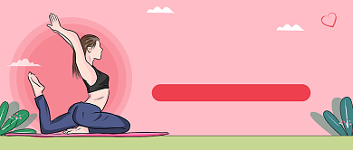 好身材 练出来公众号首图背景