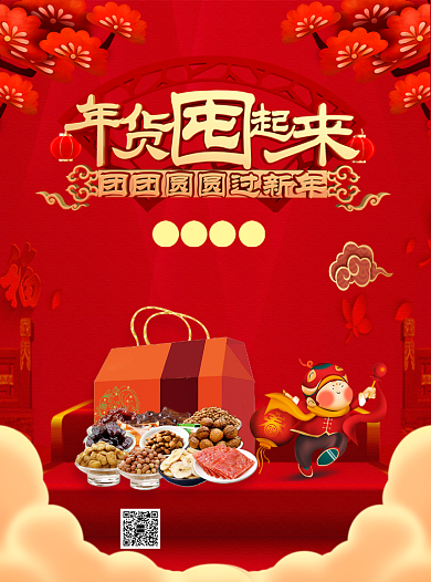 年货囤货促销宣传单背景