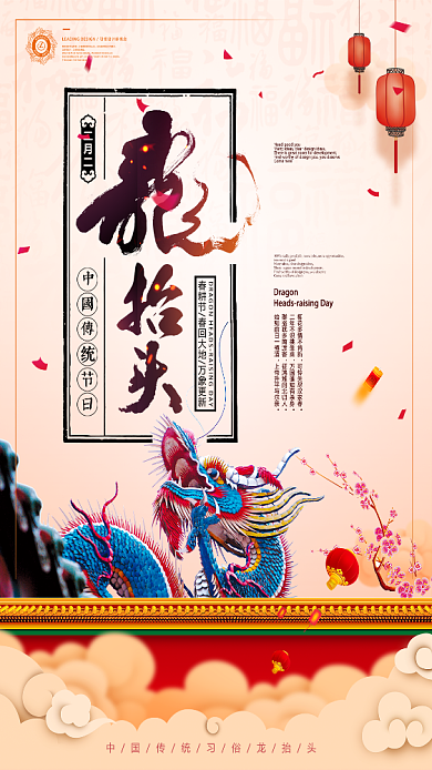 中国风二月二龙抬头手机海报背景