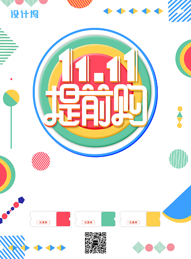 炫彩简约双十一提前购广告印刷海报模板背景