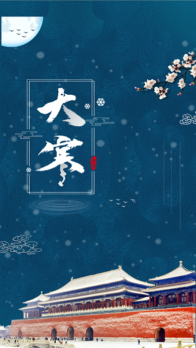 传统节气大寒启动页海报背景