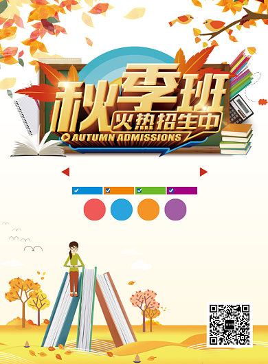 秋季班火热招生海报背景
