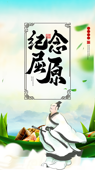 端午节屈原粽子海报背景
