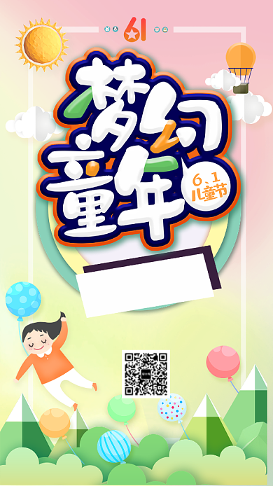 六一儿童节欢乐海报背景
