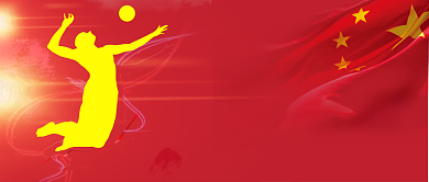 红黄运动健身排球中国女排10连胜夺冠微信公众号素材图片背景