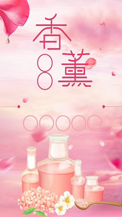 粉色清新香薰玫瑰精油手机海报背景