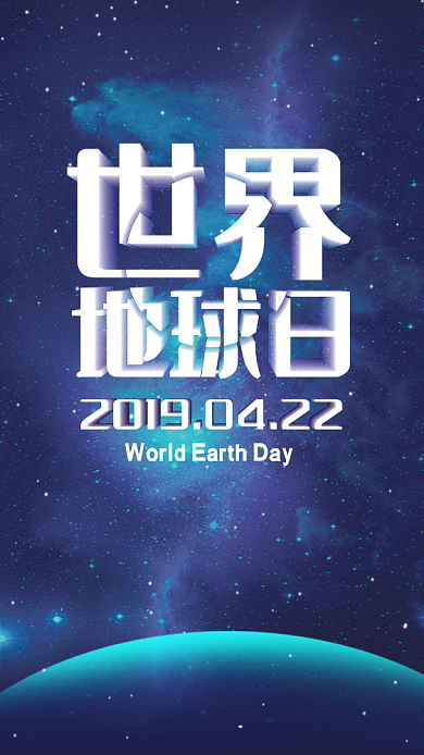 世界地球日公益环保节日手机海报背景
