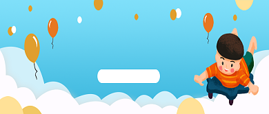 6.1儿童节孩子可爱小孩节日公众号首图背景