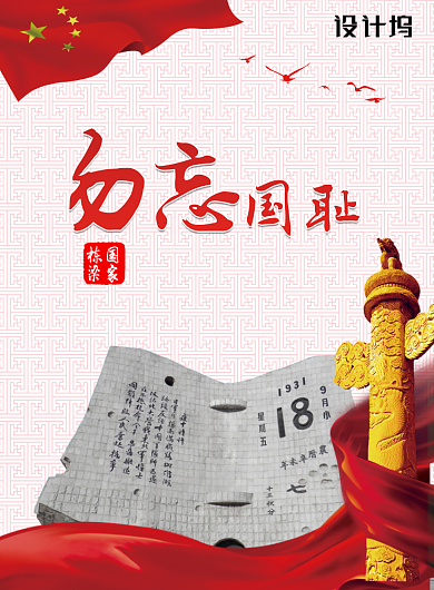 九一八勿忘国耻党建宣传海报背景