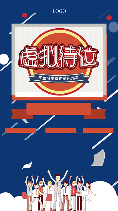 创意使用招聘手机海报背景