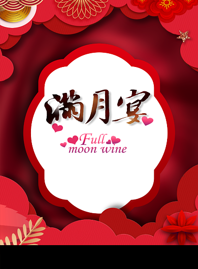 满月宴红色印刷海报背景