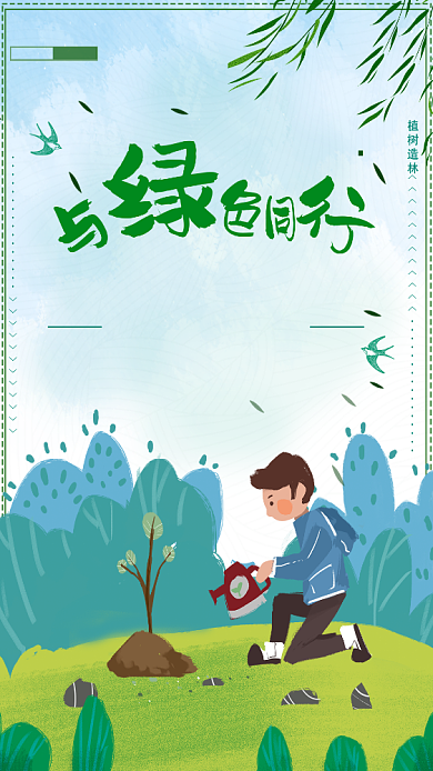 植树节与绿色通行手机海报背景
