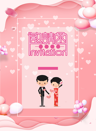 粉色简洁背景婚礼邀请函海报背景