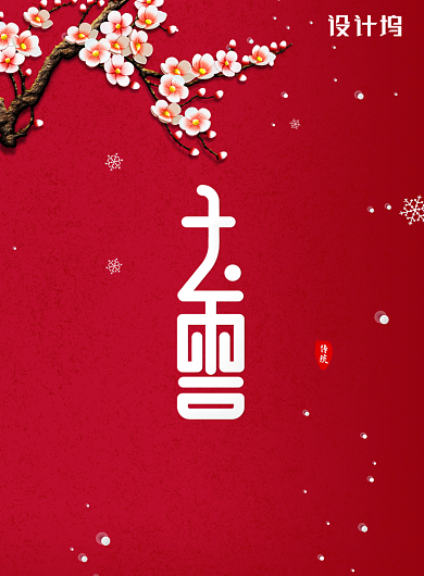 红色简约二十四节气大雪海报背景