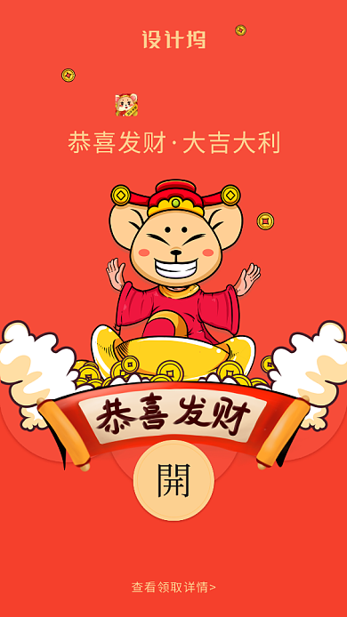 鼠年恭喜发财创意微信定制红包封面海报背景