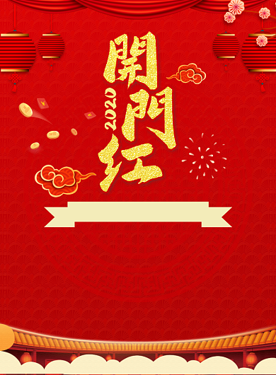 红色简约开门红购物宣传海报背景