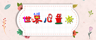 世界儿童节公众号首图背景