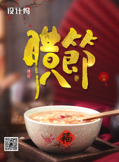 简约腊八节腊八粥节日促销宣传海报背景