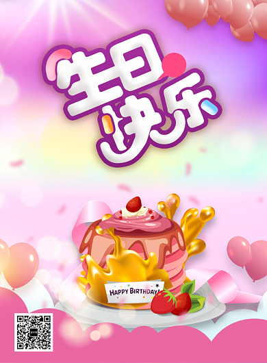 生日蛋糕浪漫美味好看气球海报背景