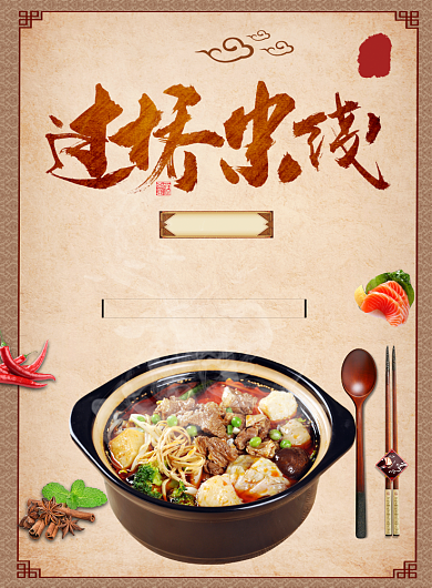 过桥米线麻辣美食餐厅海报背景