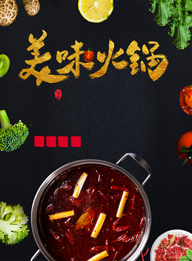 香辣火锅优惠印刷海报背景
