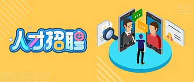 2019招聘黄色蓝色卡通公众号首图背景